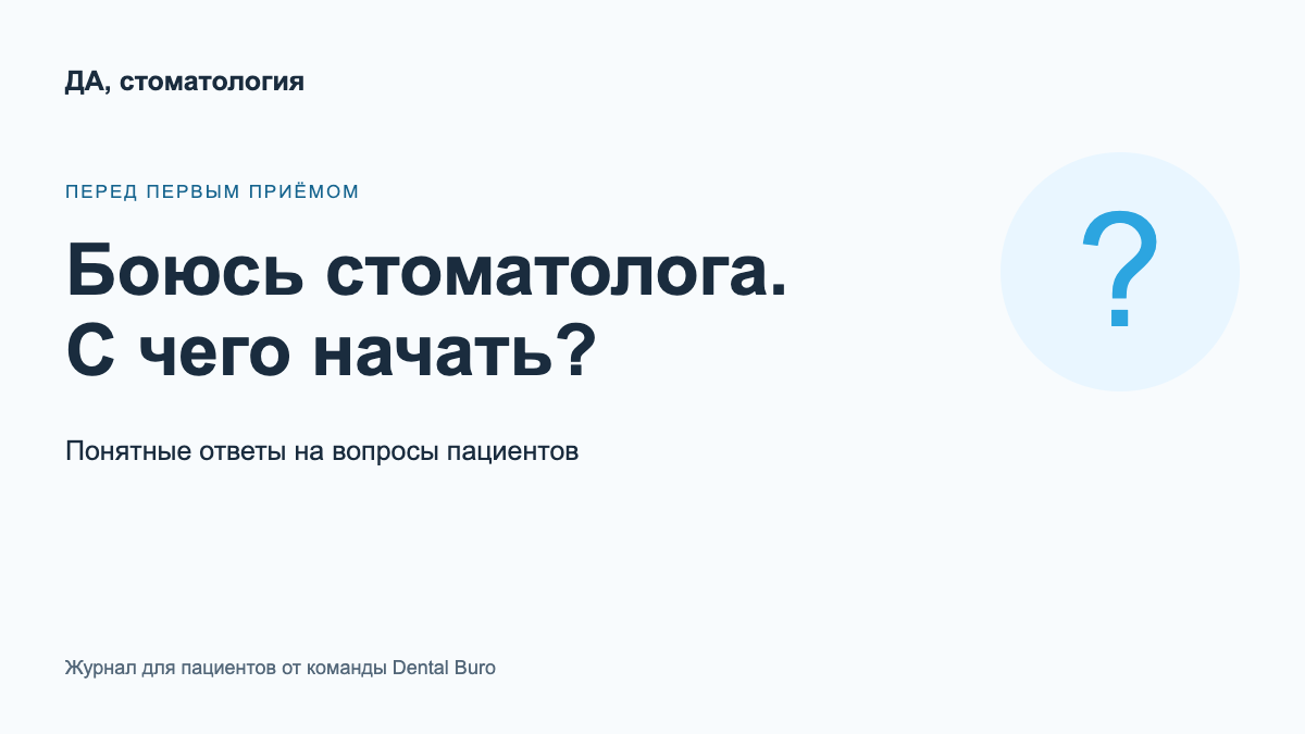 Я боюсь стоматолога. Как начать лечение без давления на себя — обложка материала журнала для пациентов
