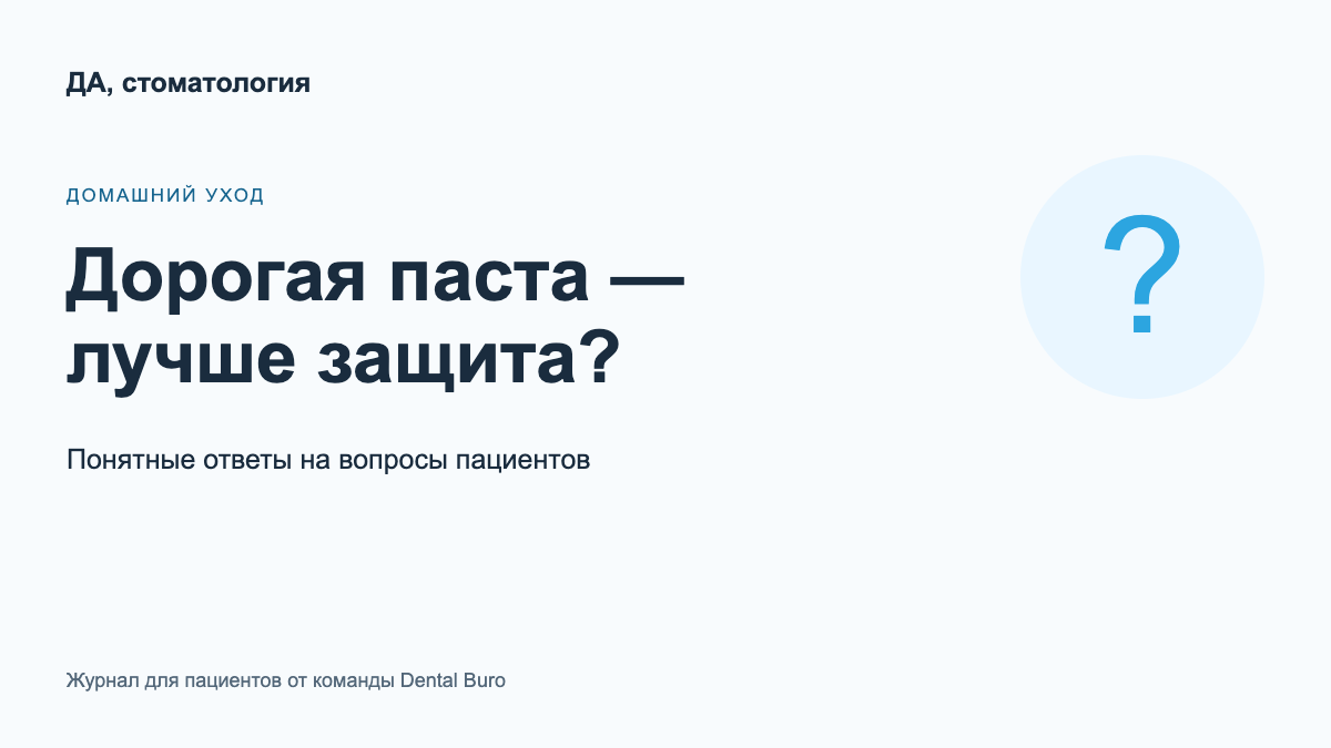Почему дорогая зубная паста не заменяет хорошую чистку зубов — обложка материала журнала для пациентов