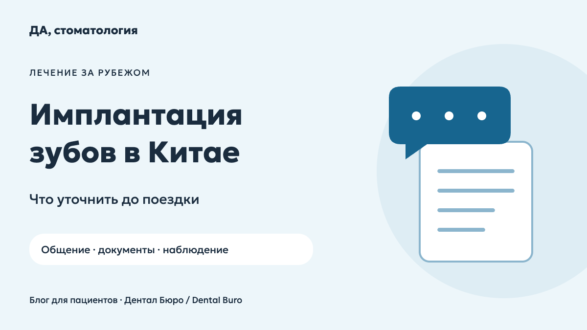 Имплантация зубов в Китае: вопросы перед поездкой на лечение.