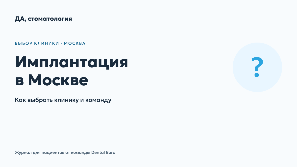 Имплантация зубов в Москве: как выбрать клинику с клиническим подходом — обложка материала журнала для пациентов