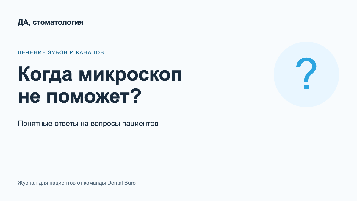 Когда микроскоп не поможет: что важно знать перед лечением зуба — обложка материала журнала для пациентов