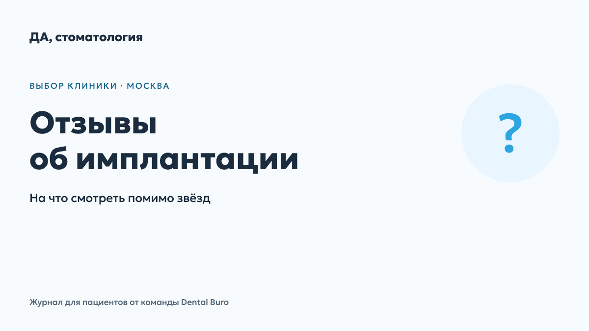 Отзывы об имплантации зубов в Москве: как читать и что проверять — обложка материала журнала для пациентов