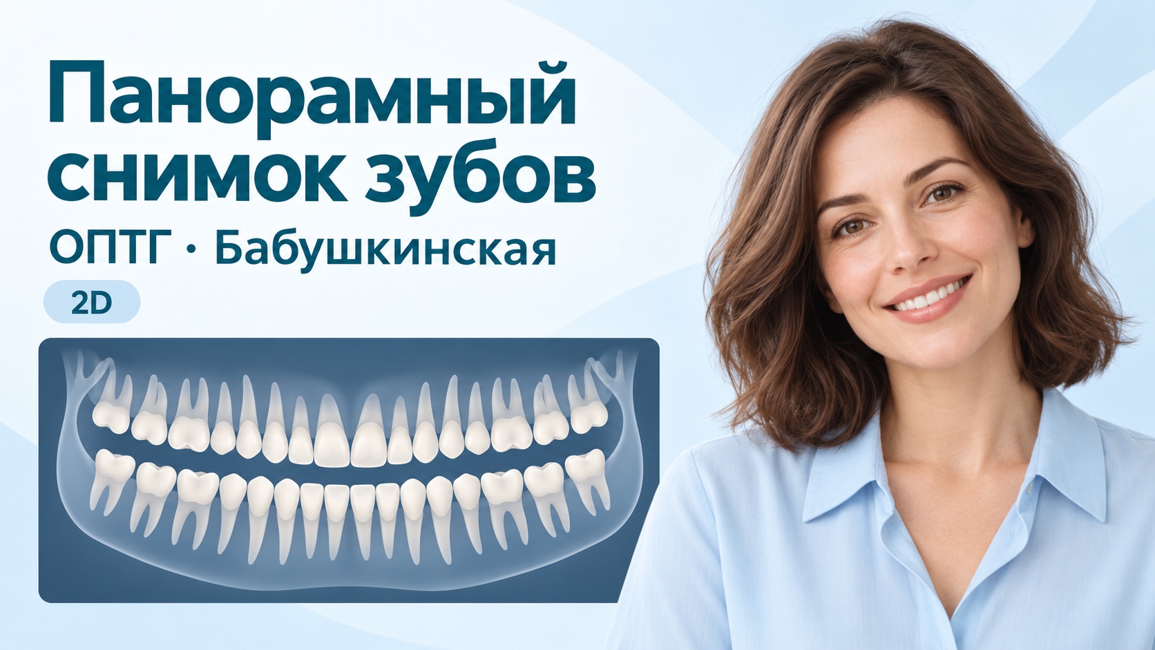 Панорамный снимок зубов на Бабушкинской: ОПТГ, двухмерная диагностика.