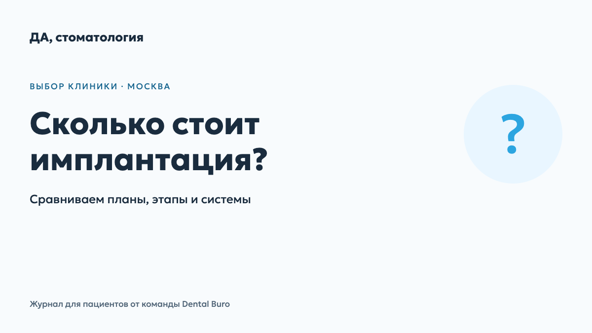 Стоимость имплантации зуба в Москве: как сравнивать планы лечения — обложка материала журнала для пациентов